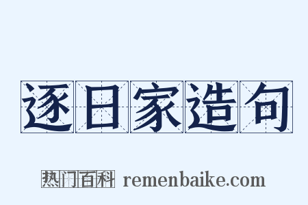 逐日家造句是什么意思的图片